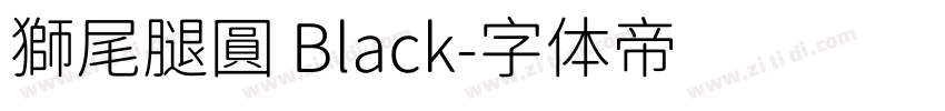 獅尾腿圓 Black字体转换